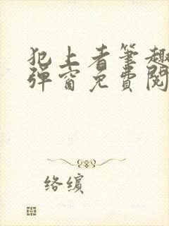 犯上者笔趣阁无弹窗免费阅读
