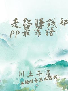走路赚钱哪个app最靠谱 走路赚钱哪个app最靠谱