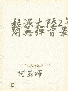 起源大陆2笔趣阁无弹窗最新章节免费阅读