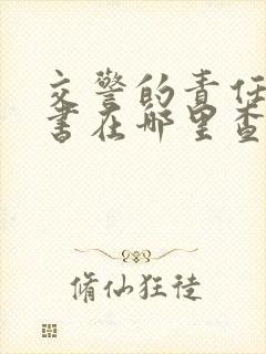 交警的责任认定书在哪里查