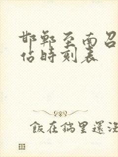 邯郸至南召火车站时刻表