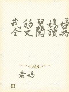 我的儿媳妇苏玥全文阅读无弹窗
