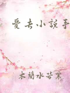 爱去小说手机网