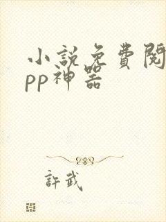 小说免费阅读app神器