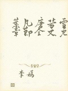 叶凡唐若雪最新章节全文免费阅读无弹窗 叶凡唐若雪最新章节全文免费阅读无弹窗