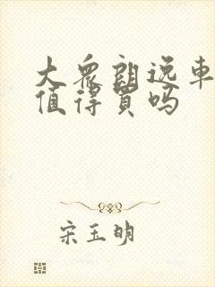 大众朗逸车咋样值得买吗