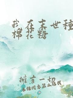 我在末世种个田棉花糖