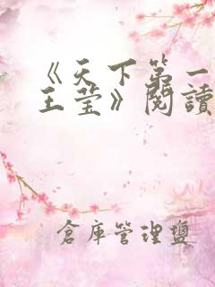 《天下第一陈冬王莹》阅读全文