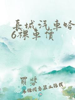 长城汽车哈弗m6裸车价