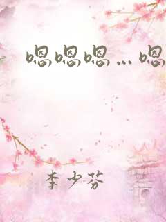嗯嗯嗯…嗯嗯爽