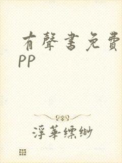 有声书免费听app