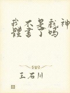 我不是戏神出实体书了吗