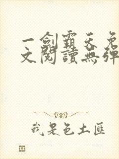 一剑霸天免费全文阅读无弹窗