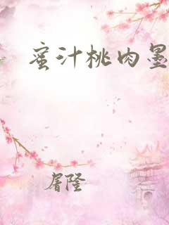 蜜汁桃肉墨延深