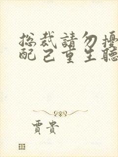 总裁请勿扰,原配己重生听小说