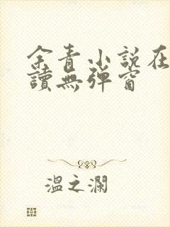 余青小说在线阅读无弹窗