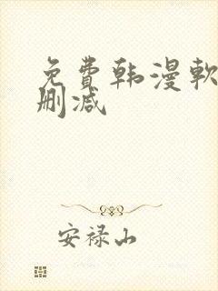 免费韩漫软件无删减 免费韩漫软件无删减