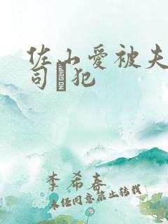 佐山爱被夫の上司に犯