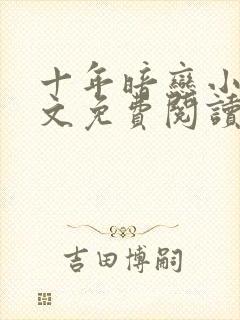 十年暗恋小说全文免费阅读