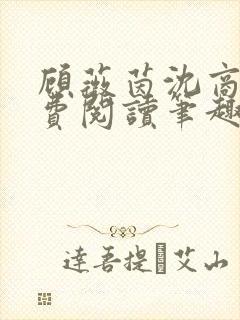 顾薇茵沈商岳免费阅读笔趣阁