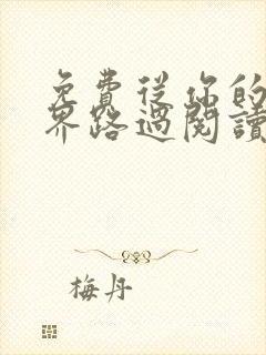 免费从你的全世界路过阅读 免费从你的全世界路过阅读