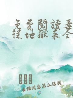 免费阅读毒妃她从地狱来全文
