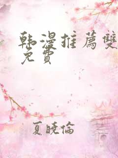 韩漫推荐双男主免费