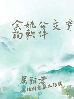 余姚公交实时查询软件