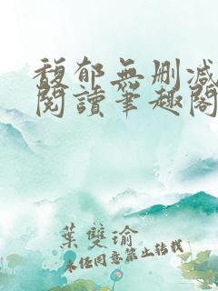 馥郁无删减全文阅读笔趣阁 馥郁无删减全文阅读笔趣阁