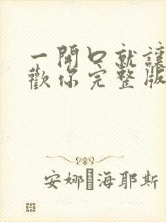 一开口就让人喜欢你完整版阅读