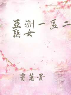 亚洲一区二区三熟女