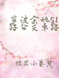 宁波余姚512路公交车路线