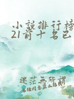 小说排行榜2021前十名已完结