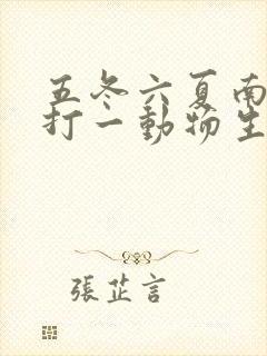 五冬六夏南北聚打一动物生肖