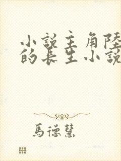 小说主角陆长生的长生小说