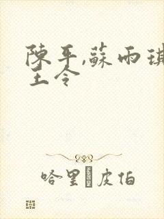 陈平,苏雨琪龙王令