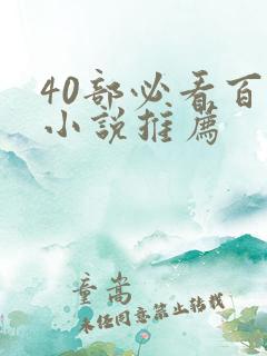 40部必看百合小说推荐