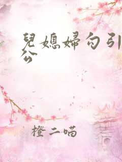 儿媳妇勾引老公公 儿媳妇勾引老公公