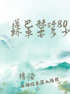 迈巴赫s480轿车要多少钱 迈巴赫s480轿车要多少钱