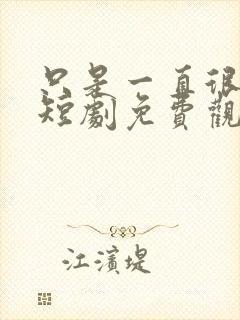 只是一直很爱你短剧免费观看全集