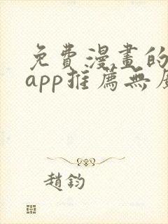 免费漫画的软件app推荐无广告