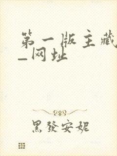 第一版主藏经阁_网址