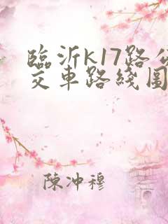 临沂k17路公交车路线图