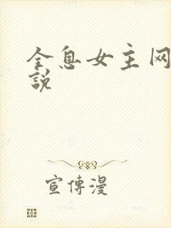 全息女主网游小说