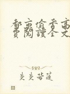 都市偷香高手免费阅读全文