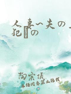 人妻~夫の上司犯との