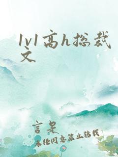 1v1高h总裁文