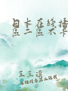 日本在线播放一区二区不卡 日本在线播放一区二区不卡