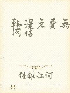 韩漫免费无删减网站