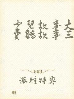 少儿故事大全免费听故事三只小猪 少儿故事大全免费听故事三只小猪